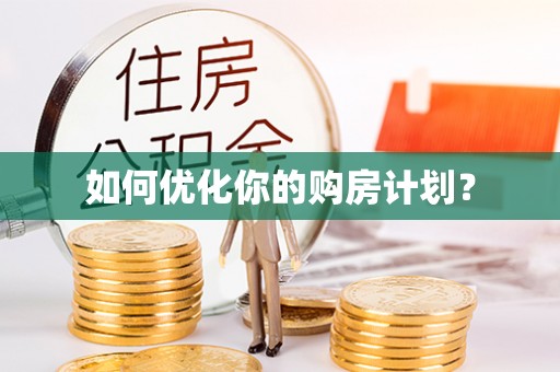 大同如何优化你的购房计划？