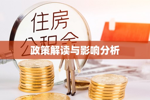 大同政策解读与影响分析