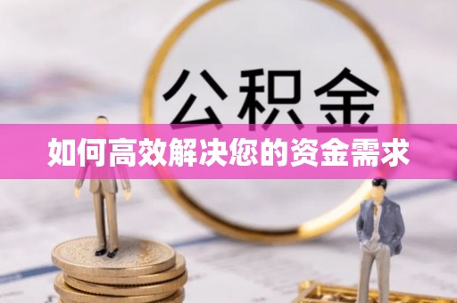 大同如何高效解决您的资金需求