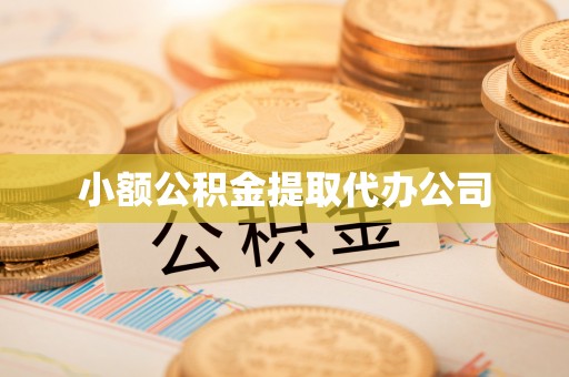 大同小额公积金提取代办公司