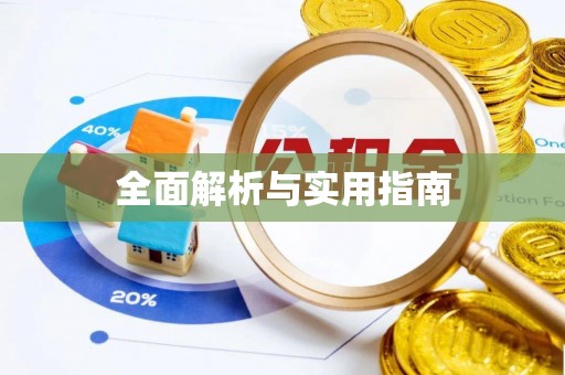 大同全面解析与实用指南