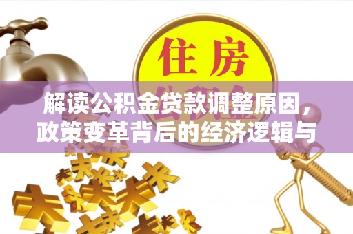 大同解读公积金贷款调整原因，政策变革背后的经济逻辑与民生影响